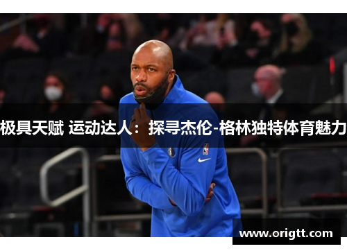 极具天赋 运动达人:探寻杰伦-格林独特体育魅力